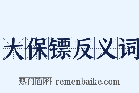大保镖反义词是什么意思的图片